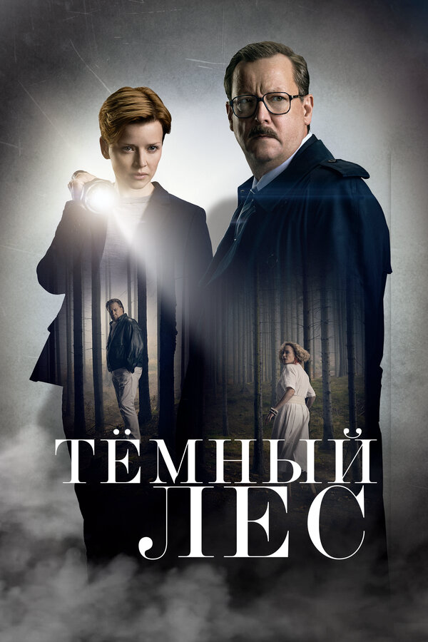 Тёмный лес - постер сериала